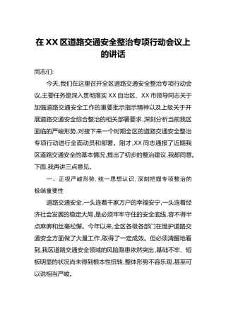在XX区道路交通安全整治专项行动会议上的讲话