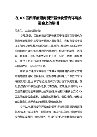 在XX区四季度招商引资暨优化营商环境推进会上的讲话