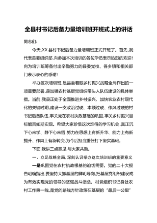 全县村书记后备力量培训班开班式上的讲话