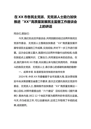 在XX市各民主党派、无党派人士助力加快推进“XX”高质量发展民主监督工作座谈会上的讲话