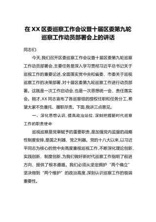 在XX区委巡察工作会议暨十届区委第九轮巡察工作动员部署会上的讲话