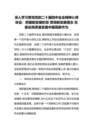 深入学习贯彻党的二十届四中全会精神心得体会：把握新发展阶段 贯彻新发展理念 在推动高质量发展中展现新作为