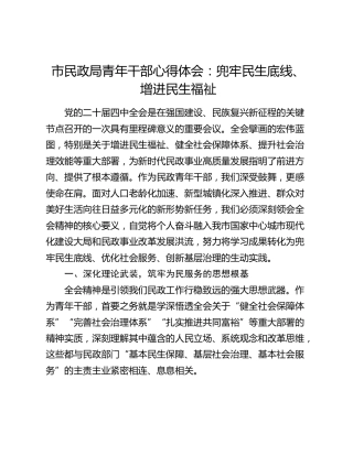 市民政局青年干部心得体会：兜牢民生底线、增进民生福祉