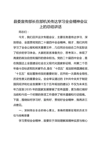 县委宣传部长在部机关传达学习全会精神会议上的总结讲话