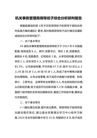 机关事务管理局领导班子综合分析研判报告