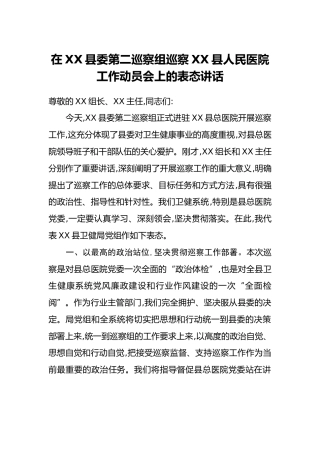 在XX县委第二巡察组巡察XX县人民医院工作动员会上的表态讲话
