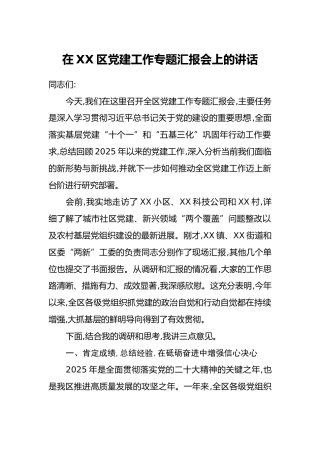 在XX区党建工作专题汇报会上的讲话