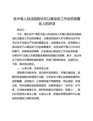 区中级人民法院院长在以案促改工作动员部署会上的讲话