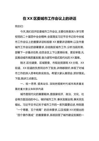 在XX区委城市工作会议上的讲话