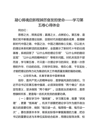 第五卷研讨心得体会：凝心铸魂启新程 踔厉奋发担使命