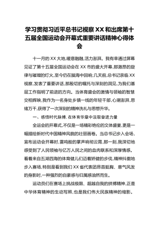 学习贯彻习近平总书记视察XX和出席第十五届全国运动会开幕式重要讲话精神心得体会