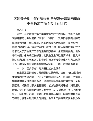 区管委会副主任在迎考动员部署会暨第四季度安全防范工作会议上的讲话