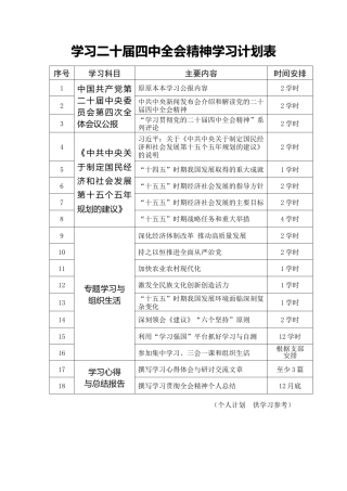 四中全会精神学习计划表