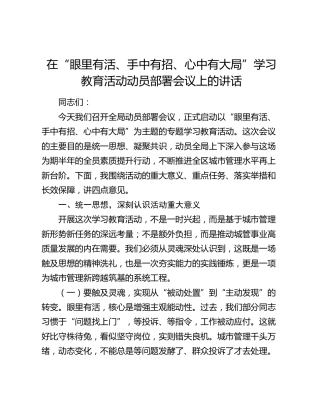 在“眼里有活、手中有招、心中有大局”学习教育活动动员部署会议上的讲话