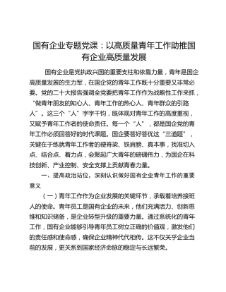 国有企业专题党课：以高质量青年工作助推国有企业高质量发展