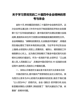 关于学习贯彻党的二十届四中全会精神的思考与体会