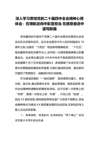 深入学习贯彻党的二十届四中全会精神心得体会：在领航定向中彰显担当 在感恩奋进中谱写新篇
