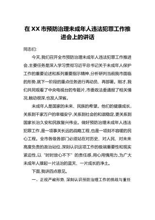 在XX市预防治理未成年人违法犯罪工作推进会上的讲话