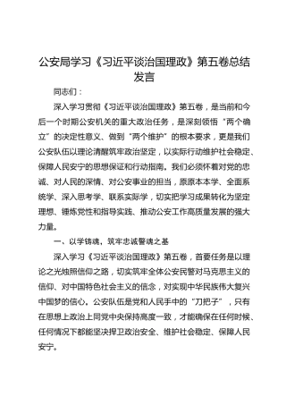 公安局学习《习近平谈治国理政》第五卷总结发言