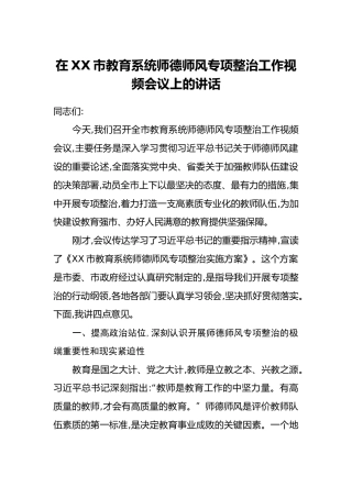在XX市教育系统师德师风专项整治工作视频会议上的讲话