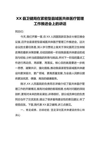 XX县卫健局在紧密型县域医共体医疗管理工作推进会上的讲话