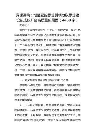 党课讲稿：增强党的思想引领力以思想建设新成效开创高质量新局面