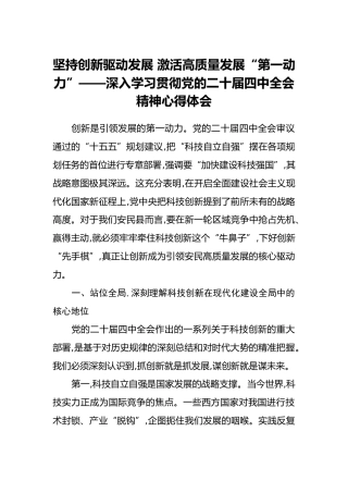 坚持创新驱动发展激活高质量发展“第一动力”——深入学习贯彻党的二十届四中全会精神心得体会