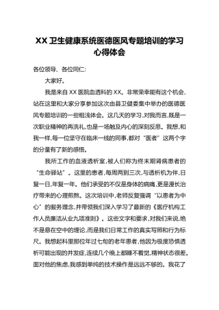 XX卫生健康系统医德医风专题培训的学习心得体会