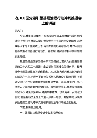 在XX区党建引领基层治理行动冲刺推进会上的讲话
