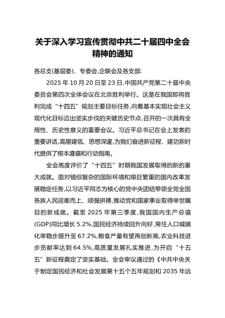 关于深入学习宣传贯彻中共二十届四中全会精神的通知