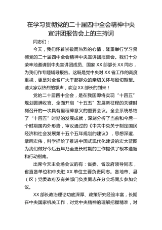 二十届四中全会精神宣讲团报告会主持词