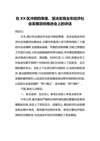 在XX区冲刺四季度、坚决实现全年经济社会发展目标推进会上的讲话