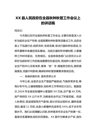 XX县人民政府在全县秋种秋管工作会议上的讲话稿