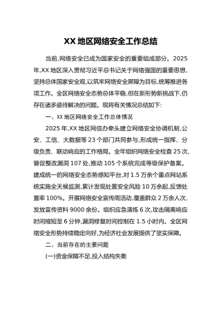 XX地区网络安全工作总结