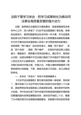 法院干警学习体会：把学习成果转化为推动司法事业高质量发展的强大动力