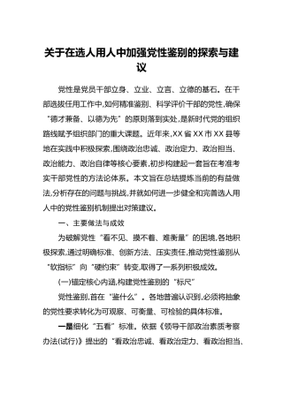 关于在选人用人中加强党性鉴别的探索与建议