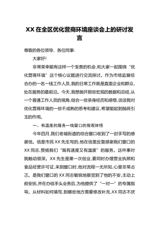 XX在全区优化营商环境座谈会上的研讨发言