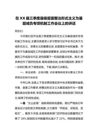 在XX县三季度县级层面整治形式主义为基层减负专项机制工作会议上的讲话