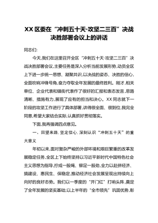 XX区委在“冲刺五十天·攻坚二三百”决战决胜部署会议上的讲话