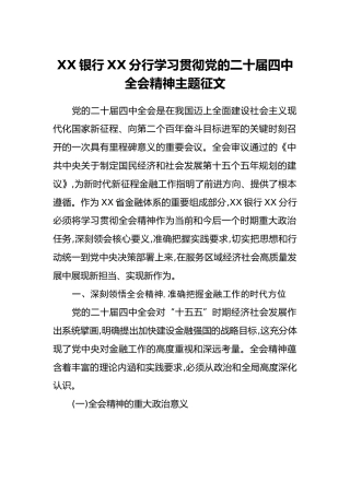 XX银行XX分行学习贯彻党的二十届四中全会精神主题征文