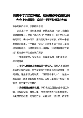 高级中学党支部书记、校长在冬季百日动员大会上的讲话：奋战一百天快乐过大年