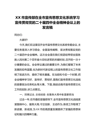 XX市宣传部在全市宣传思想文化系统学习宣传贯彻党的二十届四中全会精神会议上的发言稿