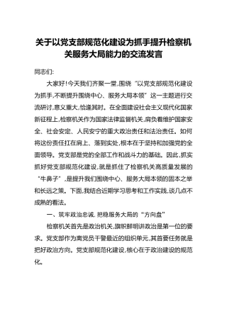 关于以党支部规范化建设为抓手提升检察机关服务大局能力的交流发言