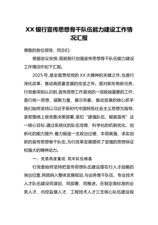XX银行宣传思想骨干队伍能力建设工作情况汇报