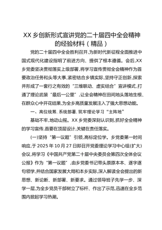 XX乡创新形式宣讲党的二十届四中全会精神的经验材料（精品）