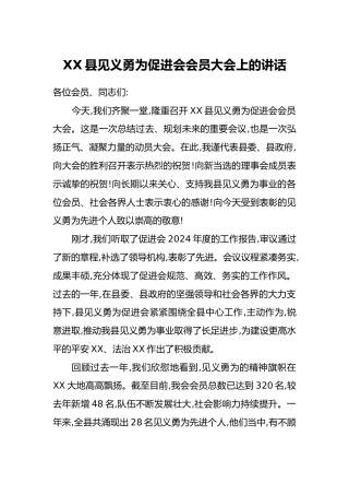 XX县见义勇为促进会会员大会上的讲话