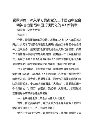 党课讲稿：深入学习贯彻党的二十届四中全会精神奋力谱写中国式现代化的XX新篇章