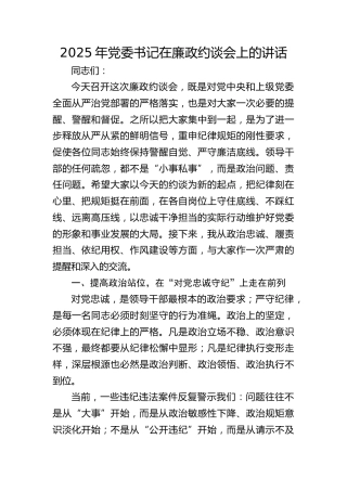 党委书记在廉政约谈会上的讲话