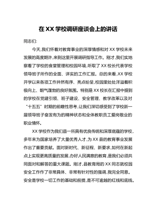 在XX学校调研座谈会上的讲话