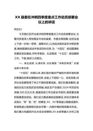 XX县委在冲刺四季度重点工作动员部署会议上的讲话